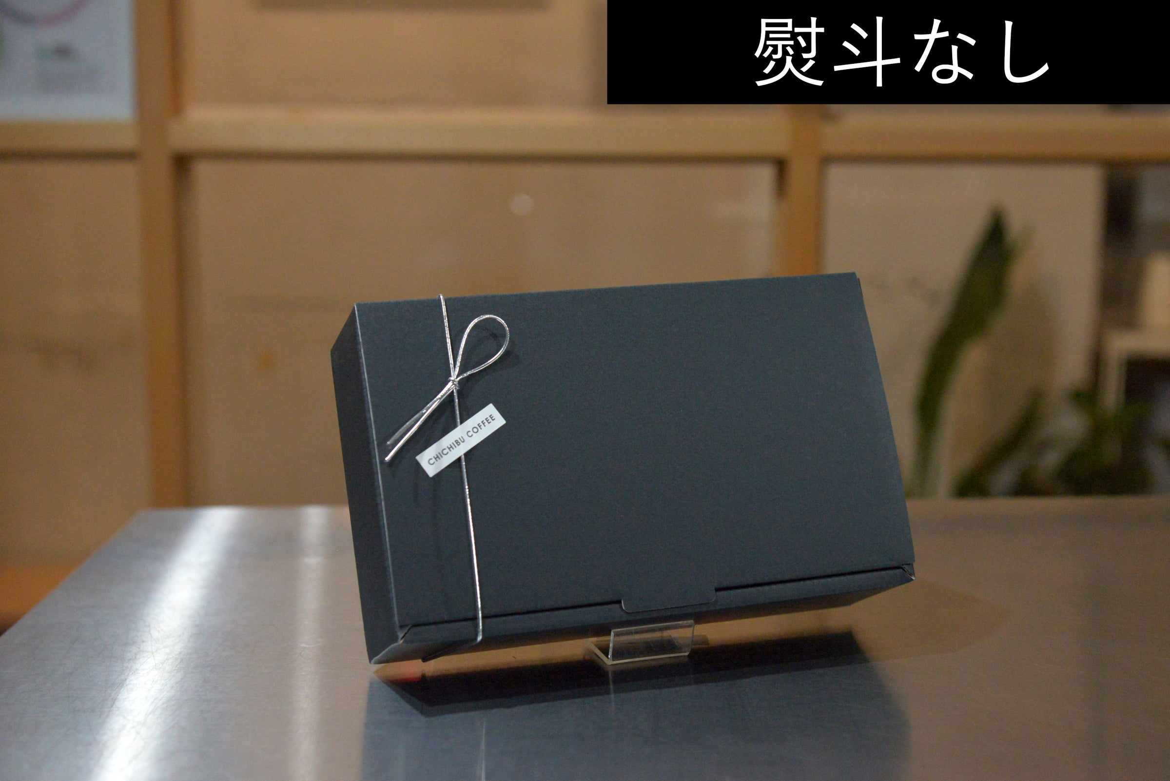 コーヒーバッグ オリジナルブレンド ギフトBOX《10個》 | ちちぶコーヒー